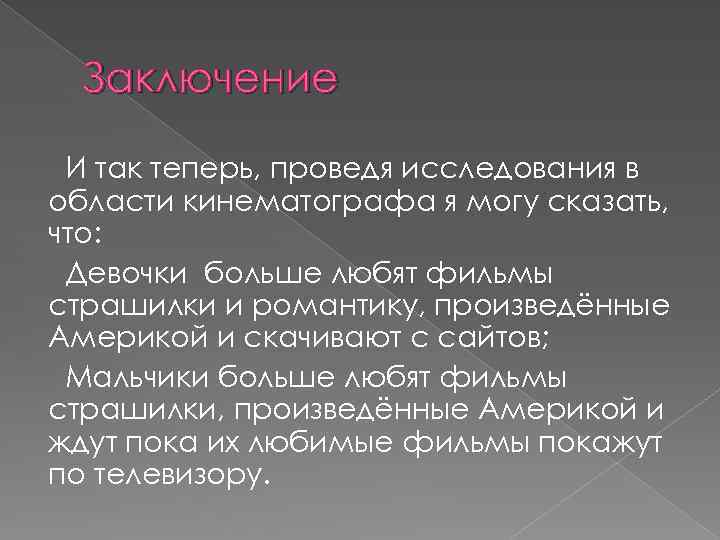 Заключение И так теперь, проведя исследования в области кинематографа я могу сказать, что: Девочки