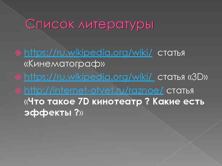 Список литературы https: //ru. wikipedia. org/wiki/ статья «Кинематограф» https: //ru. wikipedia. org/wiki/ статья «