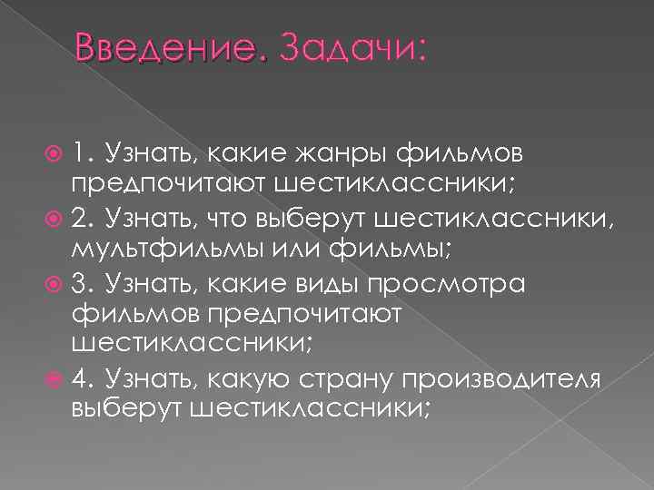 Введение. Задачи: 1. Узнать, какие жанры фильмов предпочитают шестиклассники; 2. Узнать, что выберут шестиклассники,