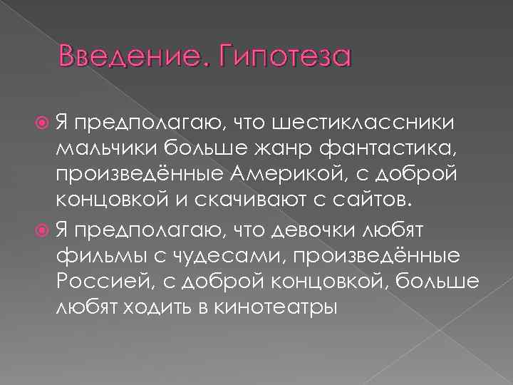 Введение. Гипотеза Я предполагаю, что шестиклассники мальчики больше жанр фантастика, произведённые Америкой, с доброй