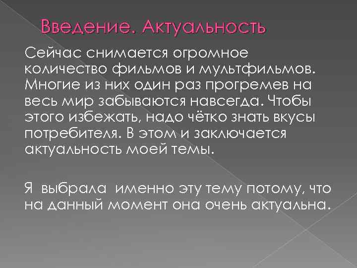 Введение. Актуальность Сейчас снимается огромное количество фильмов и мультфильмов. Многие из них один раз