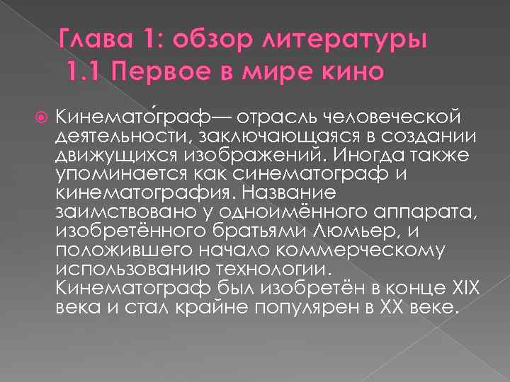 Глава 1: обзор литературы 1. 1 Первое в мире кино Кинемато граф— отрасль человеческой