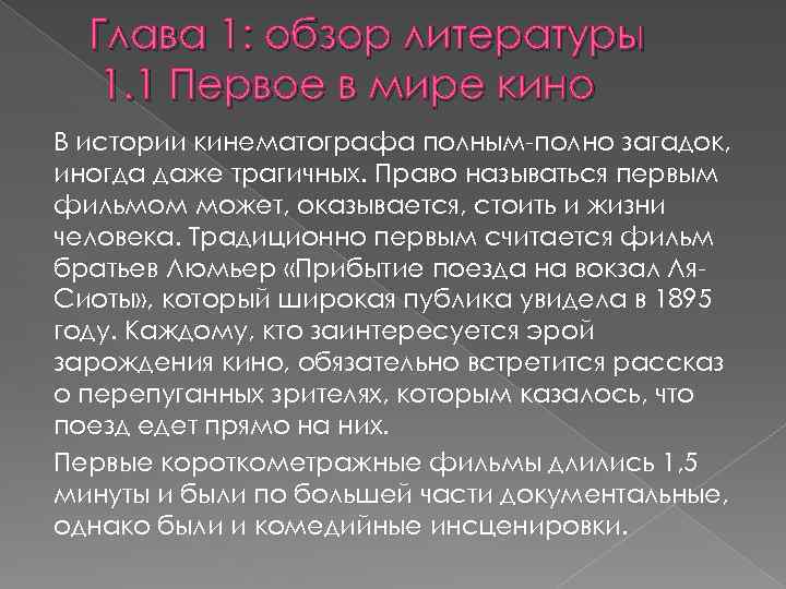 Глава 1: обзор литературы 1. 1 Первое в мире кино В истории кинематографа полным-полно