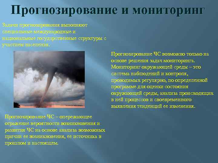 Прогнозирование и мониторинг Задачи прогнозирования выполняют специальные международные и национальные государственные структуры с участием