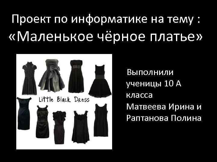 Я буду в черном платье