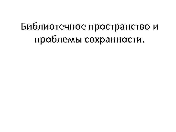 Библиотечное пространство и проблемы сохранности. 
