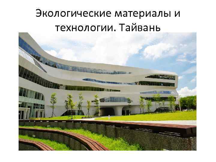 Экологические материалы и технологии. Тайвань 