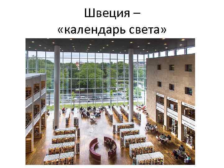 Швеция – «календарь света» 