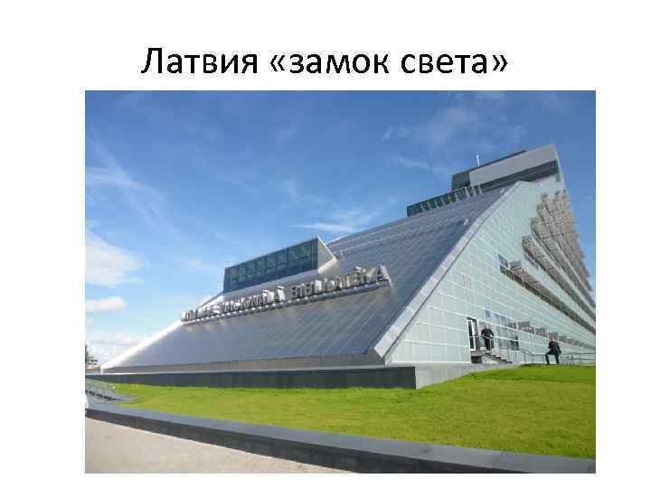 Латвия «замок света» 