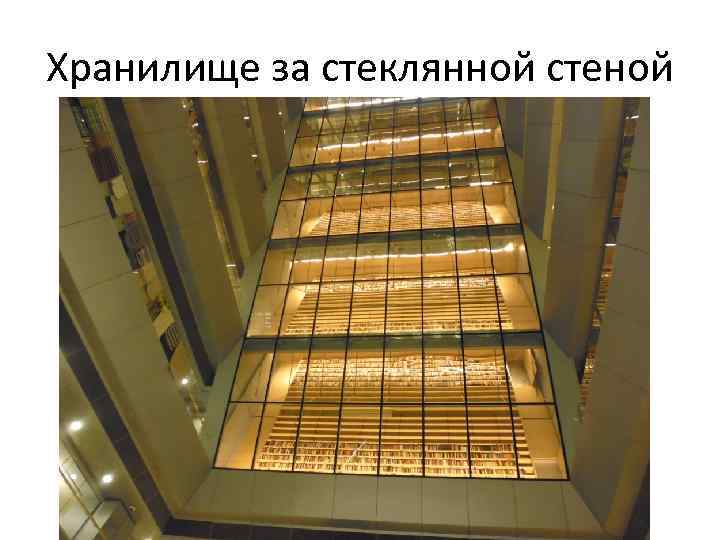 Хранилище за стеклянной стеной 