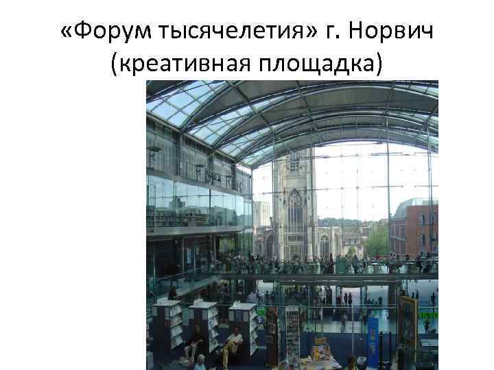  «Форум тысячелетия» г. Норвич (креативная площадка) 