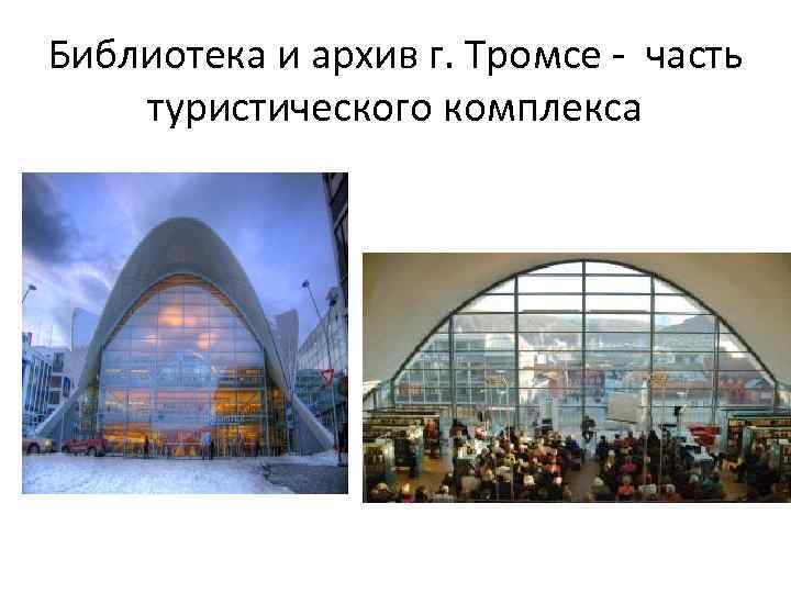 Библиотека и архив г. Тромсе - часть туристического комплекса 