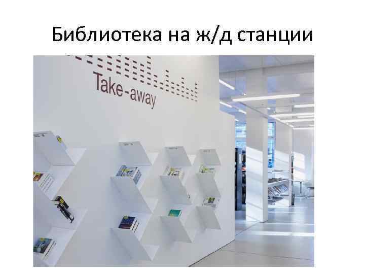 Библиотека на ж/д станции 