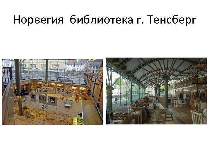 Норвегия библиотека г. Тенсберг 