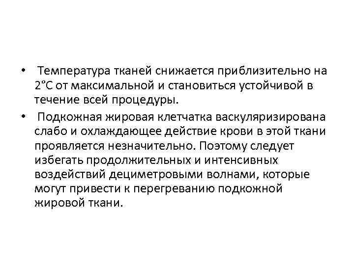  • Температура тканей снижается приблизительно на 2°С от максимальной и становиться устойчивой в