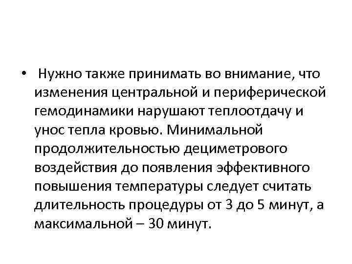  • Нужно также принимать во внимание, что изменения центральной и периферической гемодинамики нарушают
