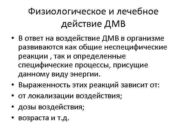 Физиологическое и лечебное действие ДМВ • В ответ на воздействие ДМВ в организме развиваются