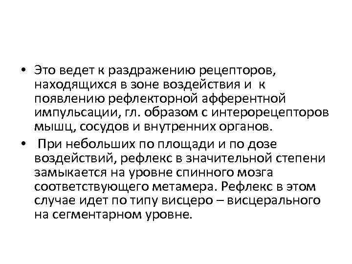  • Это ведет к раздражению рецепторов, находящихся в зоне воздействия и к появлению