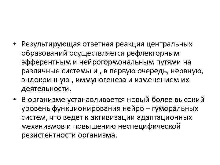  • Результирующая ответная реакция центральных образований осуществляется рефлекторным эфферентным и нейрогормональным путями на