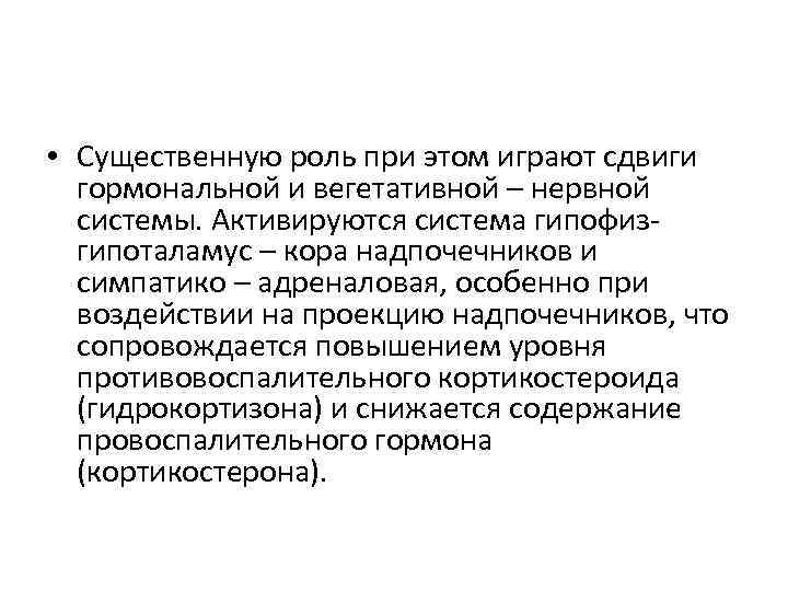  • Существенную роль при этом играют сдвиги гормональной и вегетативной – нервной системы.