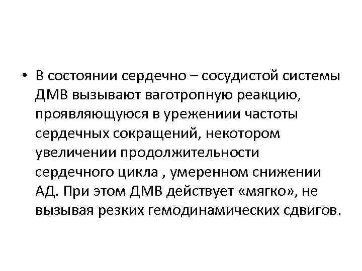  • В состоянии сердечно – сосудистой системы ДМВ вызывают ваготропную реакцию, проявляющуюся в