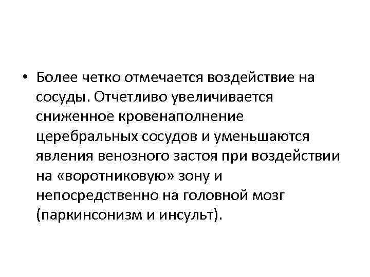  • Более четко отмечается воздействие на сосуды. Отчетливо увеличивается сниженное кровенаполнение церебральных сосудов