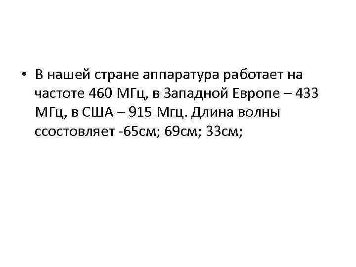  • В нашей стране аппаратура работает на частоте 460 МГц, в Западной Европе