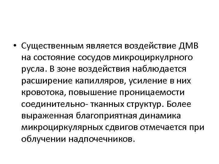  • Существенным является воздействие ДМВ на состояние сосудов микроциркулрного русла. В зоне воздействия