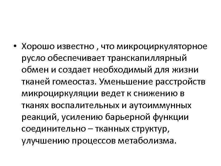  • Хорошо известно , что микроциркуляторное русло обеспечивает транскапиллярный обмен и создает необходимый