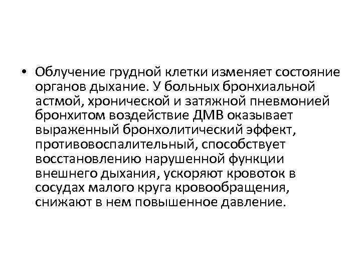  • Облучение грудной клетки изменяет состояние органов дыхание. У больных бронхиальной астмой, хронической