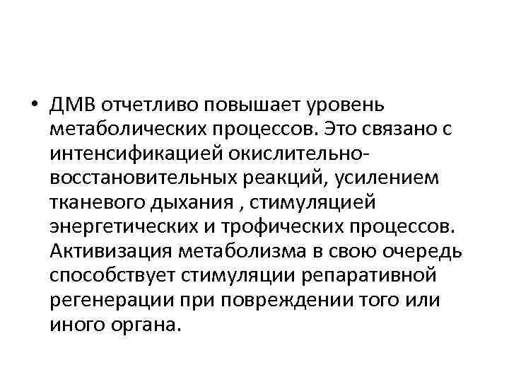  • ДМВ отчетливо повышает уровень метаболических процессов. Это связано с интенсификацией окислительновосстановительных реакций,