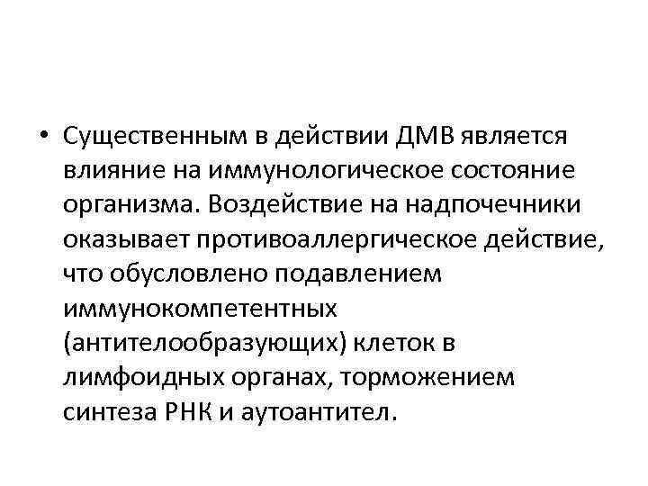  • Существенным в действии ДМВ является влияние на иммунологическое состояние организма. Воздействие на