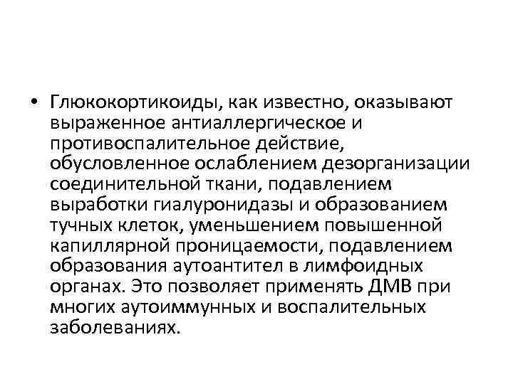  • Глюкокортикоиды, как известно, оказывают выраженное антиаллергическое и противоспалительное действие, обусловленное ослаблением дезорганизации