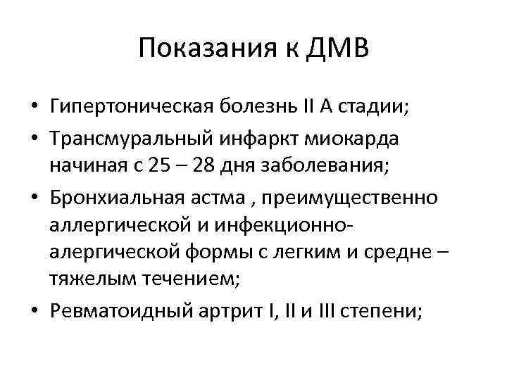 Показания к ДМВ • Гипертоническая болезнь II А стадии; • Трансмуральный инфаркт миокарда начиная
