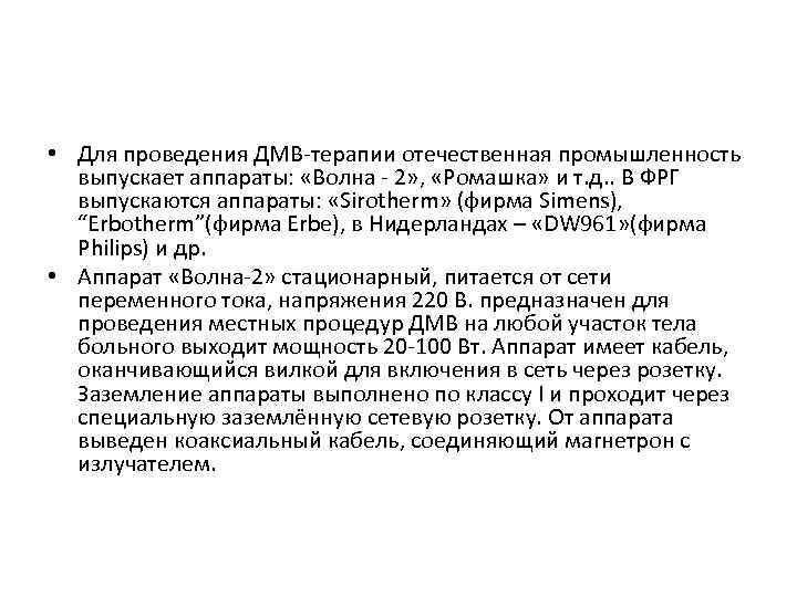  • Для проведения ДМВ-терапии отечественная промышленность выпускает аппараты: «Волна - 2» , «Ромашка»