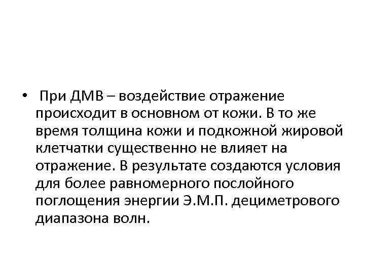  • При ДМВ – воздействие отражение происходит в основном от кожи. В то