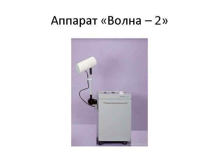 Аппарат «Волна – 2» 