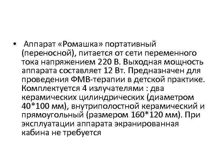  • Аппарат «Ромашка» портативный (переносной), питается от сети переменного тока напряжением 220 В.