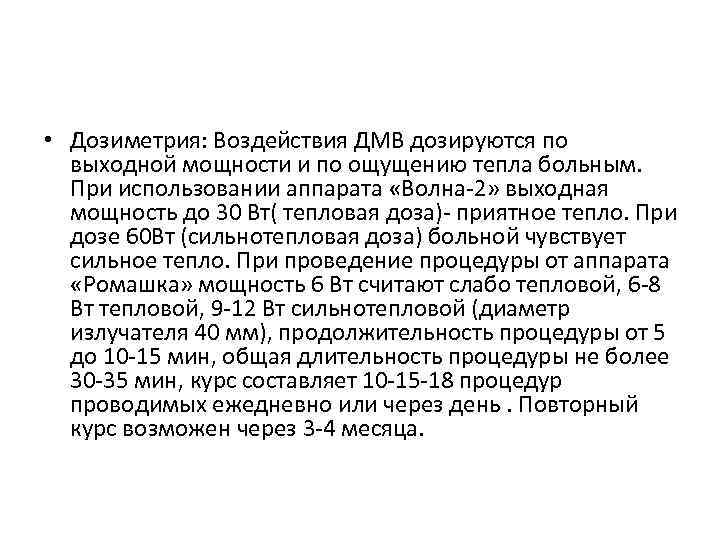  • Дозиметрия: Воздействия ДМВ дозируются по выходной мощности и по ощущению тепла больным.