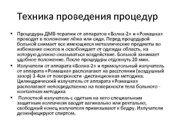 Техника проведения процедур • Процедуры ДМВ-терапии от аппаратов «Волна-2» и «Ромашка» проводят в положение