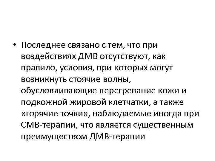  • Последнее связано с тем, что при воздействиях ДМВ отсутствуют, как правило, условия,