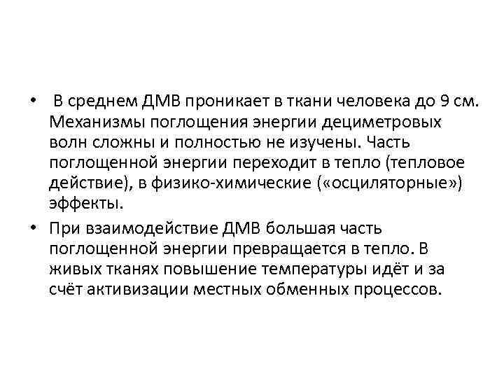 Интенсивный тест. Глубина проникновения ДМВ. Глубина проникновения д м в. ДМВ терапия механизм действия. ДМВ глубина проникновения в ткани.