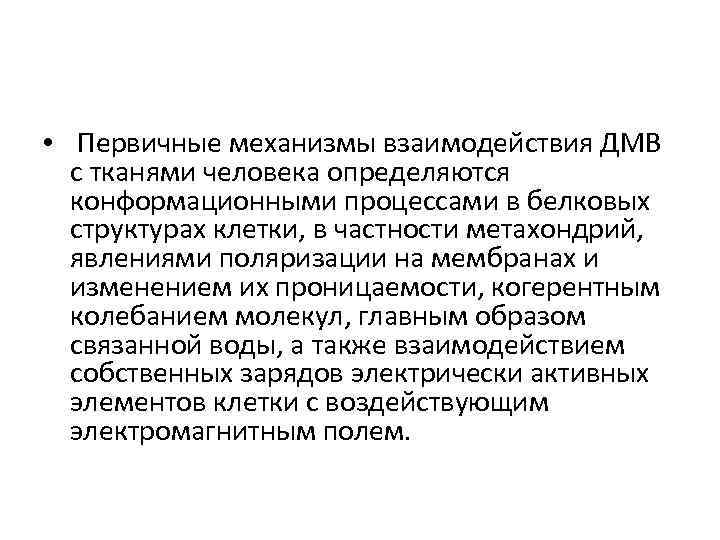  • Первичные механизмы взаимодействия ДМВ с тканями человека определяются конформационными процессами в белковых