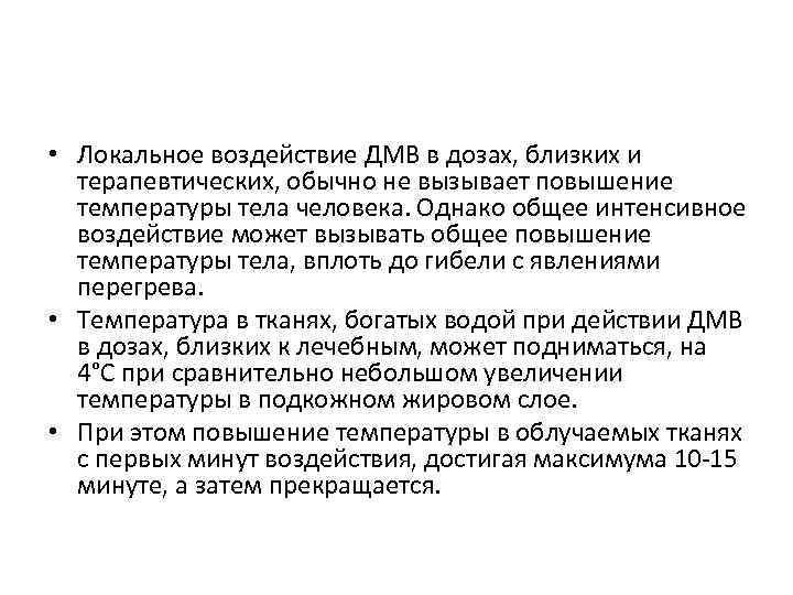 • Локальное воздействие ДМВ в дозах, близких и терапевтических, обычно не вызывает повышение