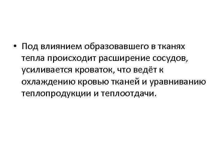  • Под влиянием образовавшего в тканях тепла происходит расширение сосудов, усиливается кроваток, что