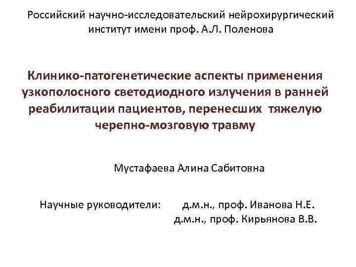 Российский научно-исследовательский нейрохирургический институт имени проф. А. Л. Поленова Клинико-патогенетические аспекты применения узкополосного светодиодного