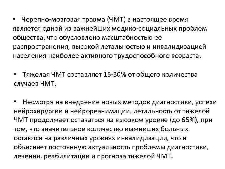  • Черепно-мозговая травма (ЧМТ) в настоящее время является одной из важнейших медико-социальных проблем