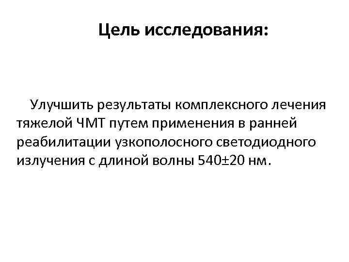 Цель исследования: Улучшить результаты комплексного лечения тяжелой ЧМТ путем применения в ранней реабилитации узкополосного