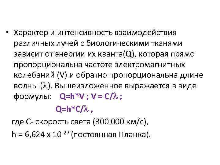  • Характер и интенсивность взаимодействия различных лучей с биологическими тканями зависит от энергии