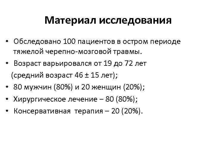 Материал исследования • Обследовано 100 пациентов в остром периоде тяжелой черепно-мозговой травмы. • Возраст